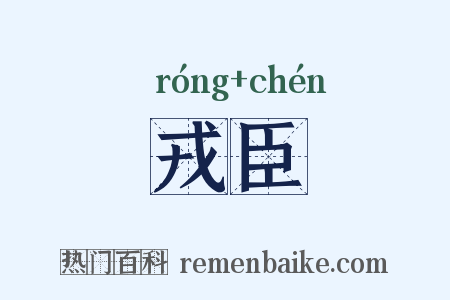 戎臣是什么意思的图片